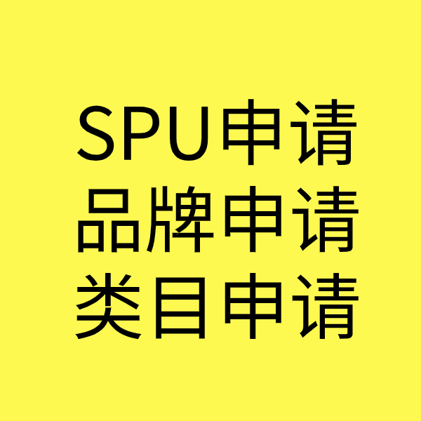 安宁SPU品牌申请